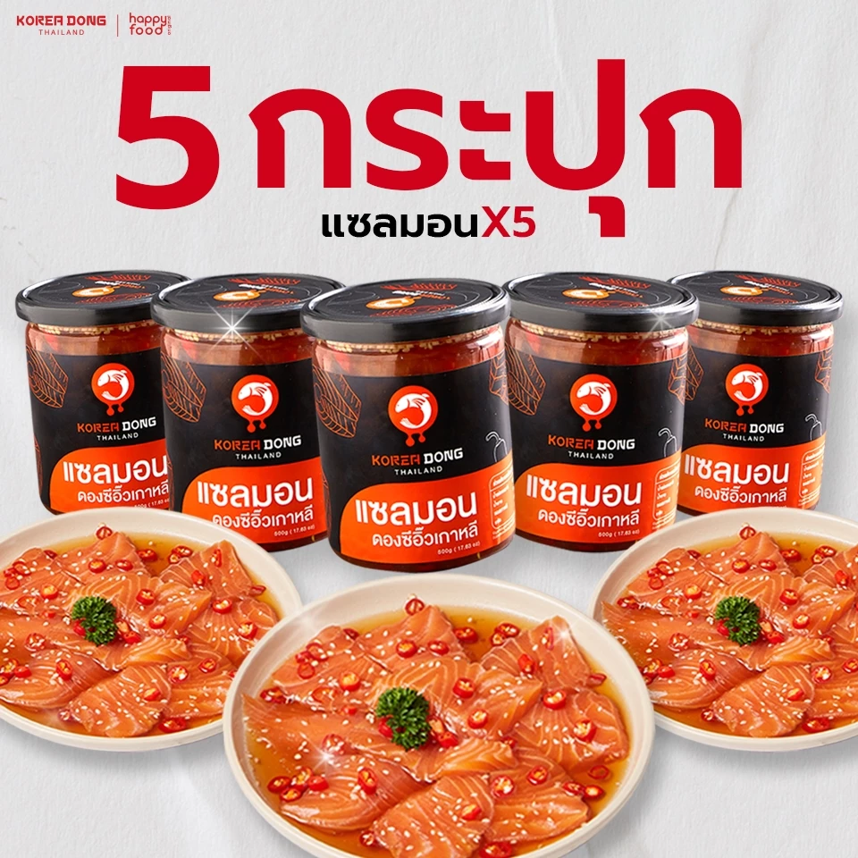 koreadong โคเรียดอง แซลมอนดองซีอิ๊วเกาหลี  5 กระปุก สุดฮิต แถมฟรีน้ำจิ้ม