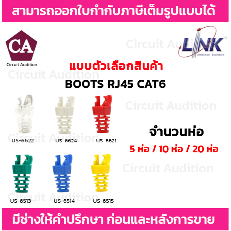 Link BOOTS RJ45 CAT6 บูธ ปลอกหุ้มหัวแลน 5ห่อ / 10ห่อ / 20ห่อ รุ่น US-6620/US-6621/US-6622/US-6623/US-6624/US-6625