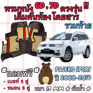 Mitsubishi Pajero Sport พรมปูพื้น 6D มิตซูบิชิ ปาเจโร่สปอร์ต…