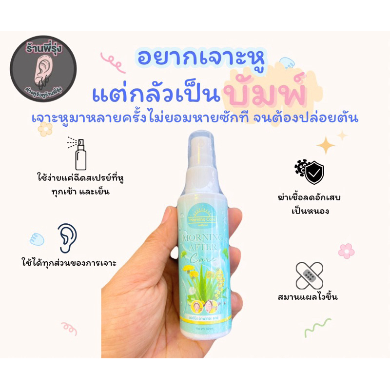 สเปรย์ ดูแลหลังเจาะหู piercing after care ลดอักเสบ สมานแผลไวขึ้น สำหรับคนชอบเจาะ