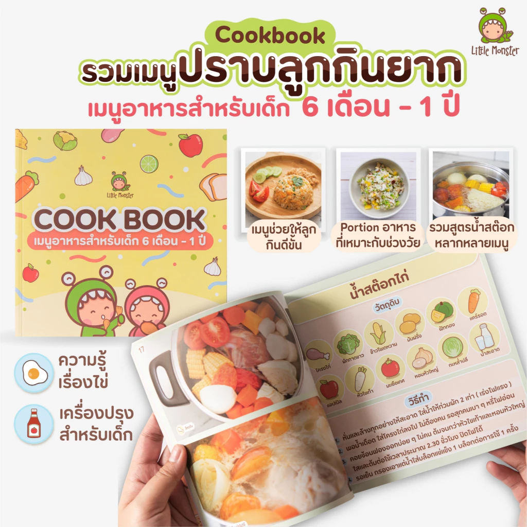 Little Monster Cookbook เมนูอาหารสำหรับเด็ก