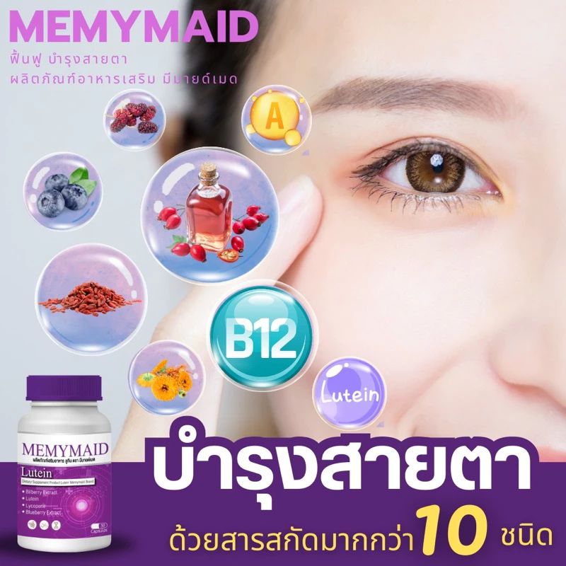 Memymaid วิตามินบำรุงสายตา