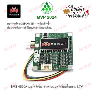 [[SALE]] BMS 4S30A วงจรป้องกันแบตเตอรี่ จาก M-Power แท้100% ราคาต่อ1ชิ้น *พร้อมส่ง* สีเขียวและสีน้ำเงิน
