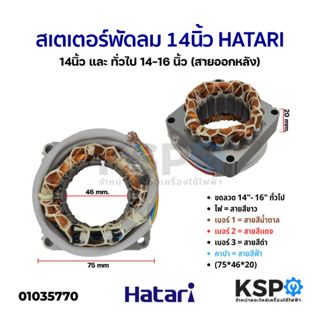 สเตเตอร์พัดลม ตั้งพื้น HATARI ฮาตาริ 14