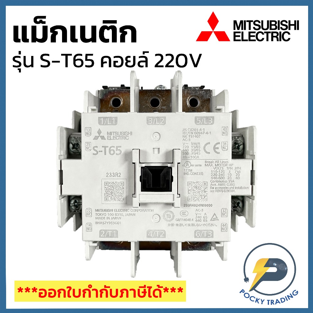 Mitsubishi แม็กเนติก S-T65 คอยล์ 220V