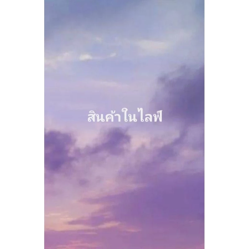 สินค้าเฉพาะไลฟ์เท่านั้น