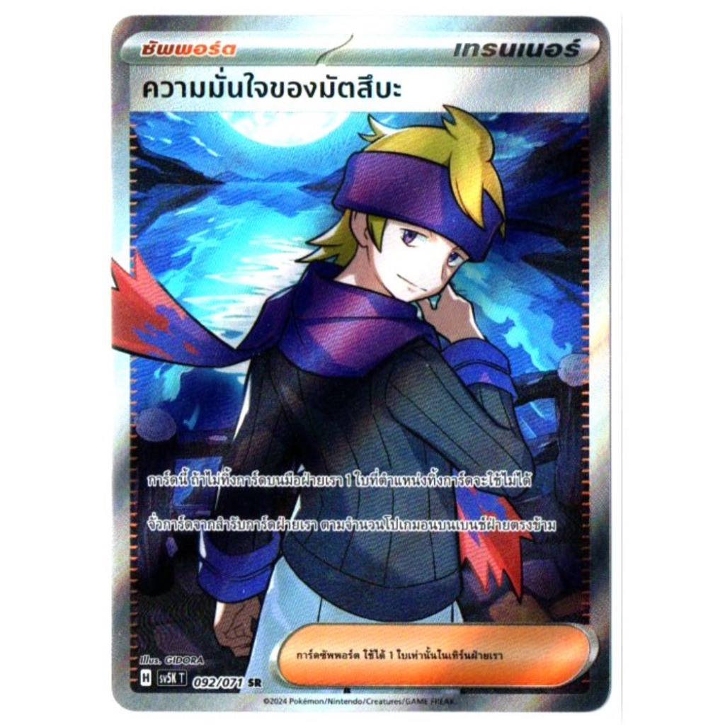 ความมั่นใจของมัตสึบะ 092/071 SR - อำนาจอนารยะ [sv5K T] การ์ดโปเกมอน (Pokemon Trading Card Games)