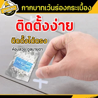 กากบาทเว้นร่องกระเบื้อง 1.5/2/2.5/3mm จำนวนโดยประมาณ100 ตัว จัดแนว จัดร่องกระเบื้อง Tile spacers