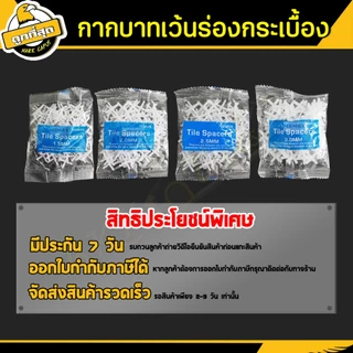 กากบาทเว้นร่องกระเบื้อง 1.5/2/2.5/3mm จำนวนโดยประมาณ100 ตัว จัดแนว จัดร่องกระเบื้อง Tile spacers
