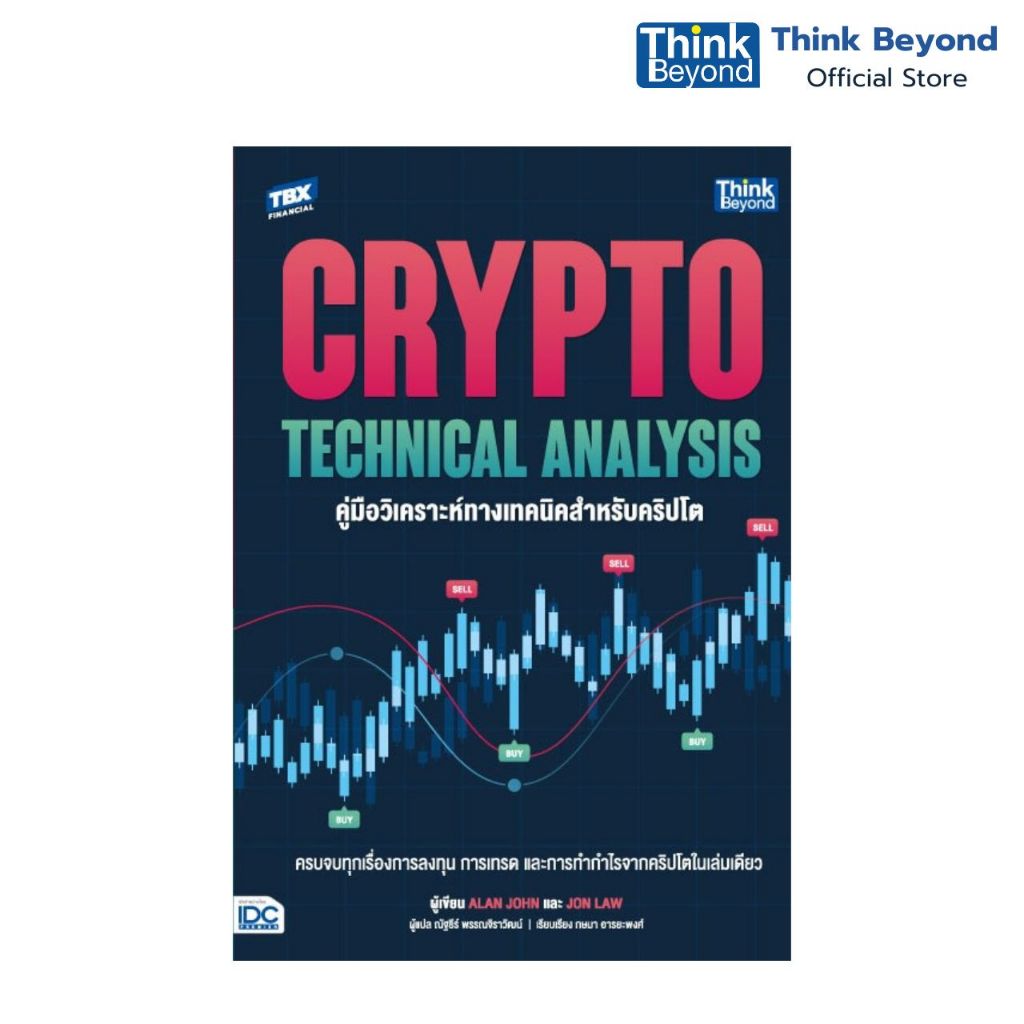 Thinkbeyond Book (ธิงค์บียอนด์ บุ๊คส์) 95081 Crypto Technical Analysis คู่มือวิเคราะห์ทางเทคนิคสำหรับคริปโต