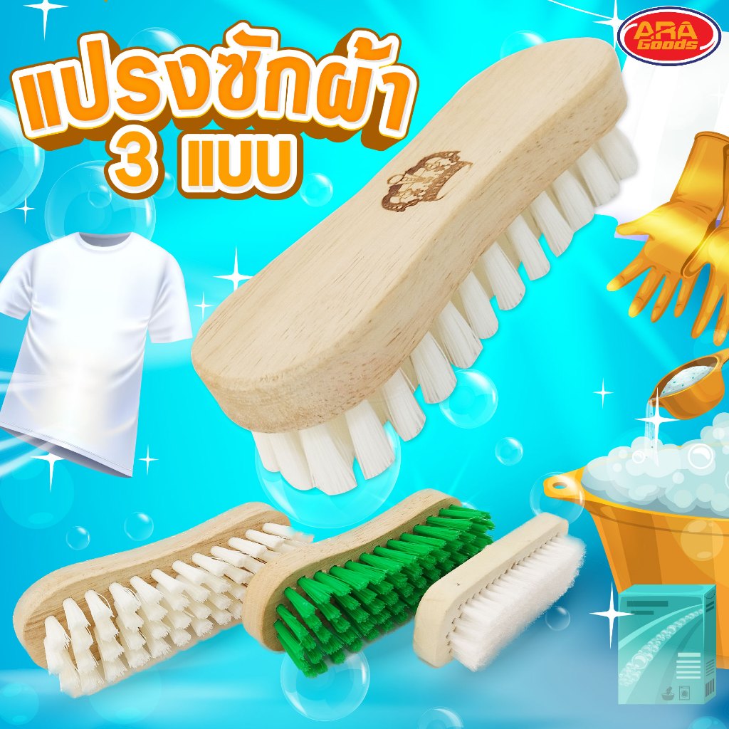 แปรงซักผ้า ขนไนล่อน ขนสี ขนขาว ขนใส ด้ามไม้ คละสี แปรงขัด แปรง มีให้เลือก 3 แบบ
