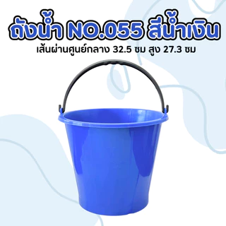 ถังน้ำ 16 ลิตร (1 ชิ้น) No.055 พลาสติก หนามาก เหนียว ทนทาน แข็งแรง