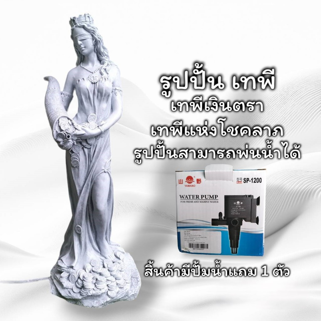 รูปปั้น รุปปั้นโลมัน รูปปั้นเทพี เทพีเงินตรา เทพีแห่งโชคลภ รูปปั้นโลมันสามารถพ่นน้ำได้