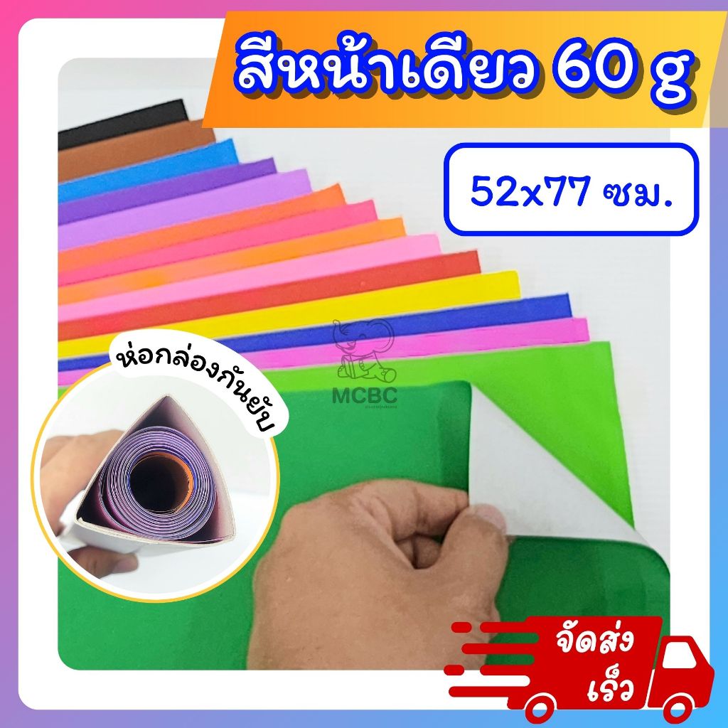 กระดาษสี หน้าเดียว ( เกรดA ) หนา 60 แกรม ขนาด 52x77 ซม. กระดาษโปสเตอร์สี ( ขั้นต่ำ 5 แผ่น คละสีได้ )