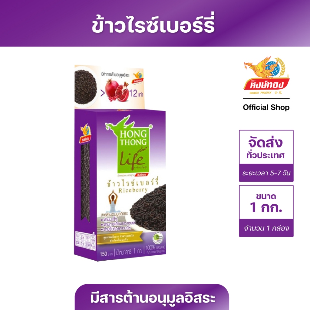 หงษ์ทองไลฟ์ ข้าวไรซ์เบอร์รี่ Organic ขนาด 1 กิโลกรัมR1