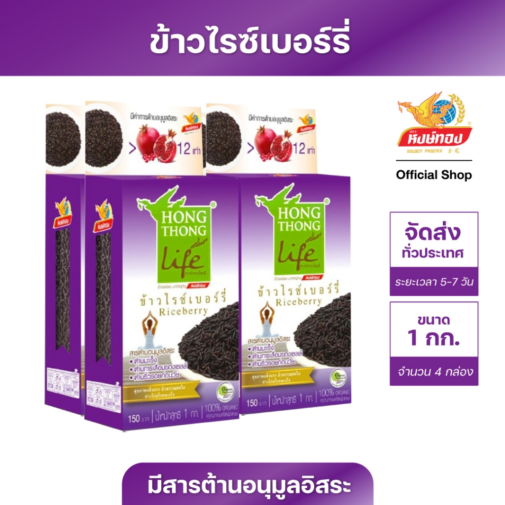 หงษ์ทองไลฟ์ ข้าวไรซ์เบอร์รี่ Organic  ขนาด 1 กิโลกรัม (4 กล่อง)R4