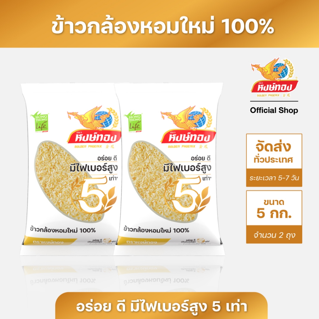 หงษ์ทองไลฟ์ ข้าวกล้องหอมใหม่ 100% ขนาด 5 กิโลกรัม (แพ็คคู่)K2