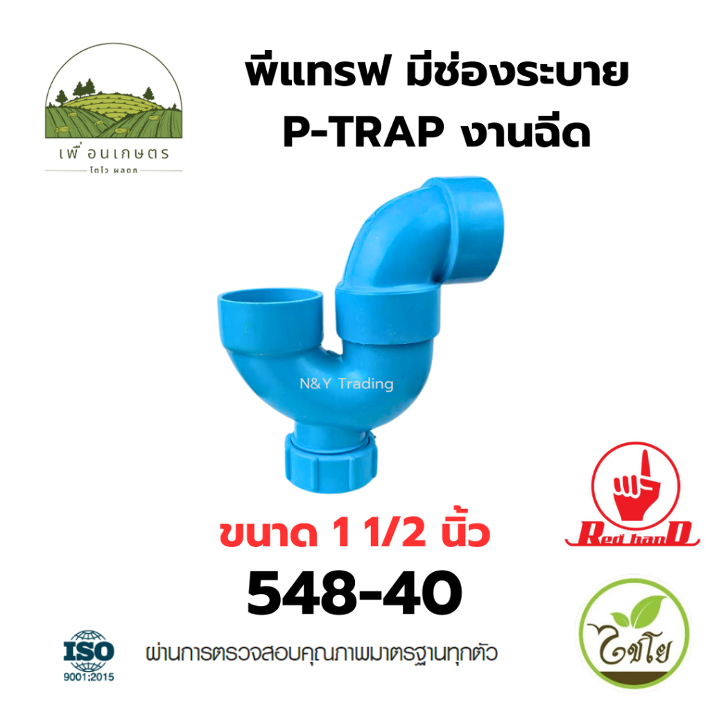 พีแทรป มีช่องระบาย P-TRAP งานฉีด ตรามือ คุณภาพ มอก. 1131-2535