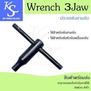 +สินค้าพร้อมส่ง+ ประแจขัน 3 จับ Wrench 3Jaw ขนาด 3-8 นิ้ว (8-12 มิล) ด้ามขันหัวจับเครื่องกลึง ด้ามขัน 3จับ