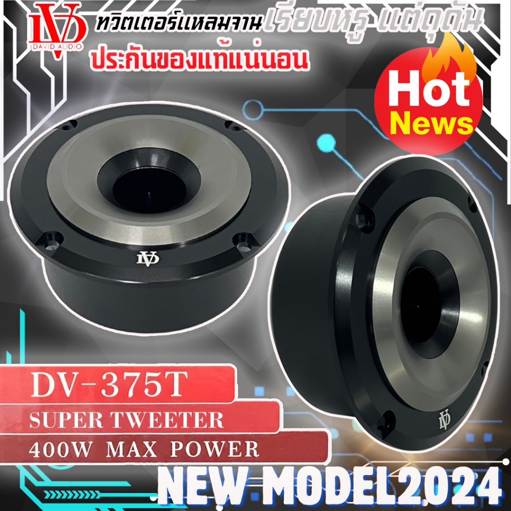 ทวิตเตอร์ DV DAVID AUDIO รุ่น DV-375T ทวิตเตอร์แหลมจานรุ่นใหญ่ขนาด 3นิ้ว เสียงแหลมจัดจ้าน 400 วัตต์