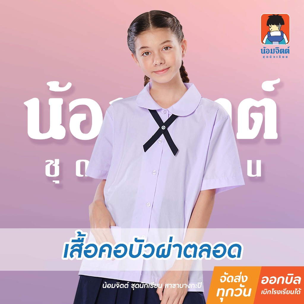 น้อมจิตต์ H05 เสื้อนักเรียน หญิง คอบัวกลมผ่าตลอด ชุดนักเรียน สาขาบางกะปิ