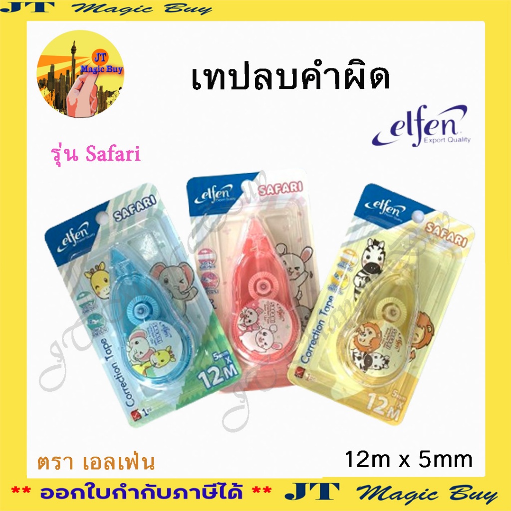 Elfen เทปลบคำผิด เอลเฟ่น รุ่น ซาฟารี ยาว 12 เมตร (1 ชิ้น)