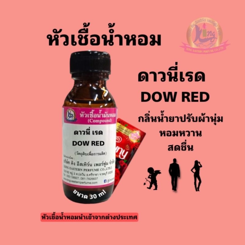 กลิ่น DOW RED ( ดาวนี่ แดง ) หัวเชื้อน้ำหอม 100%