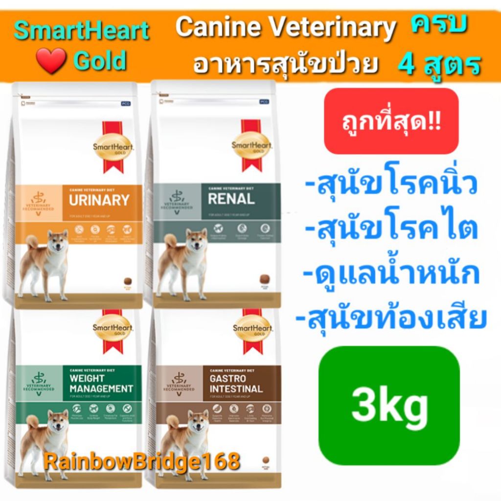 SmartHeart Gold Dog Urinary Renal Gastrointestinal Weight 3kg สมาร์ทฮาร์ทโกลด์ สุนัขนิ่ว ไต ท้องเสีย น้ำหนัก ถุง 3กก.