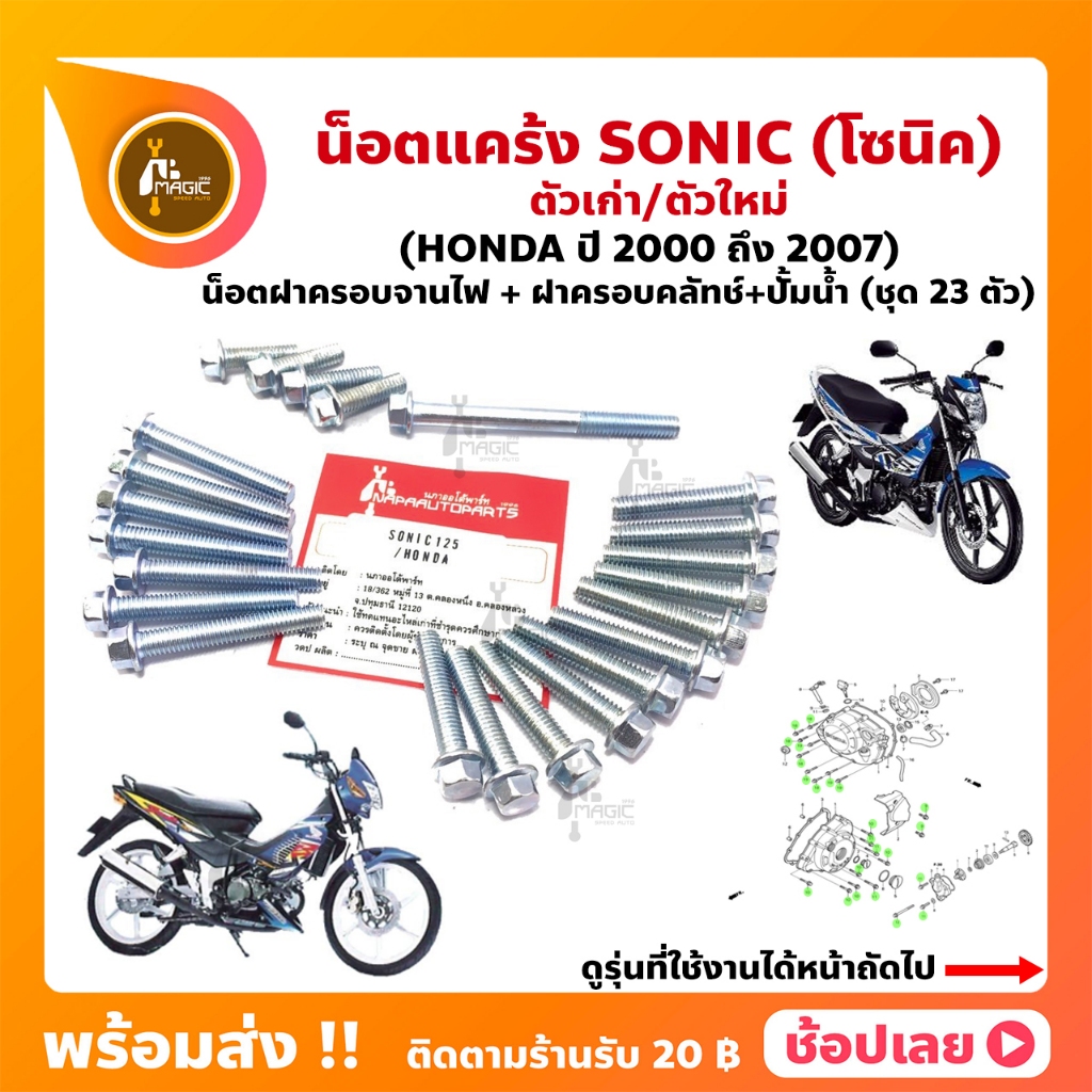 น็อตแคร้ง Sonic ปี 2000-2007 ชุด 23 ตัว Honda (น็อตฝาครอบแคร้งด้านซ้าย+น็อตฝาครอบแคร้งด้านขวา+น็อตปั๊มน้ำ)