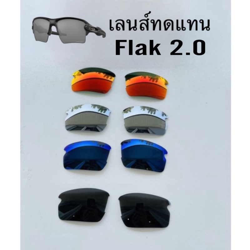 เลนส์ทดแทน​ Flak2.0​