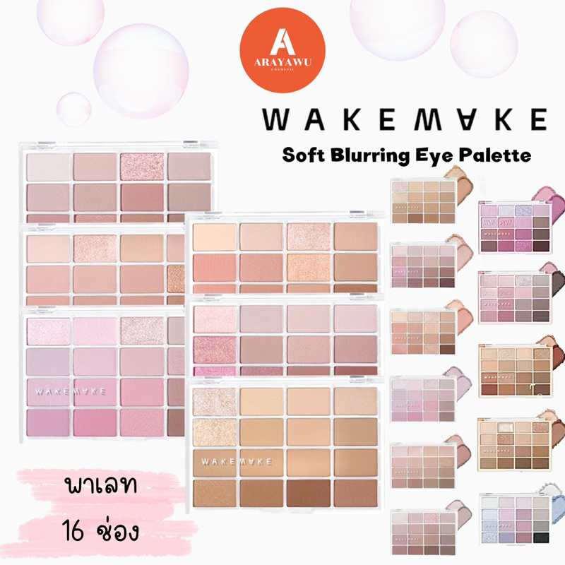 (✅แท้/พร้อมส่ง) Wakemake Soft Blurring Eye Palette พาเลท 16 ช่อง