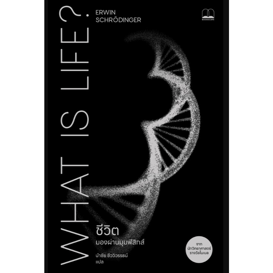 ชีวิต: มองผ่านมุมฟิสิกส์ / 	Erwin Schrödinger / หนังสือใหม่(BOOKSCAPE)extra5