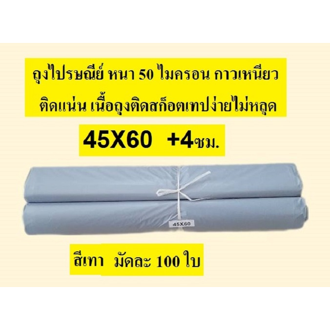 ถุงไปรษณีย์ ซองไปรษณีย์ ขนาด 45X60 ซม.+ฝากาว 4 ซม. มัดละ 100 ใบ กาวแน่น เนื้อถุงติดเทปกาวไม่หลุดง่าย กันน้ำ ราคา 185 บาท