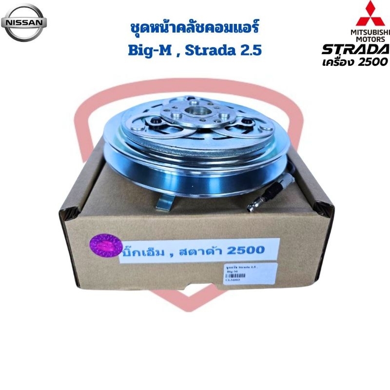 ชุดหน้าคลัชคอมแอร์ Big-M Strada 2.5 ชุดครัชคอมแอร์ บิ๊กเอ็ม สตาด้า เครื่อง2500 หน้าคลัชคอมแอร์ Big-M Strada 2500 – โปรปัง