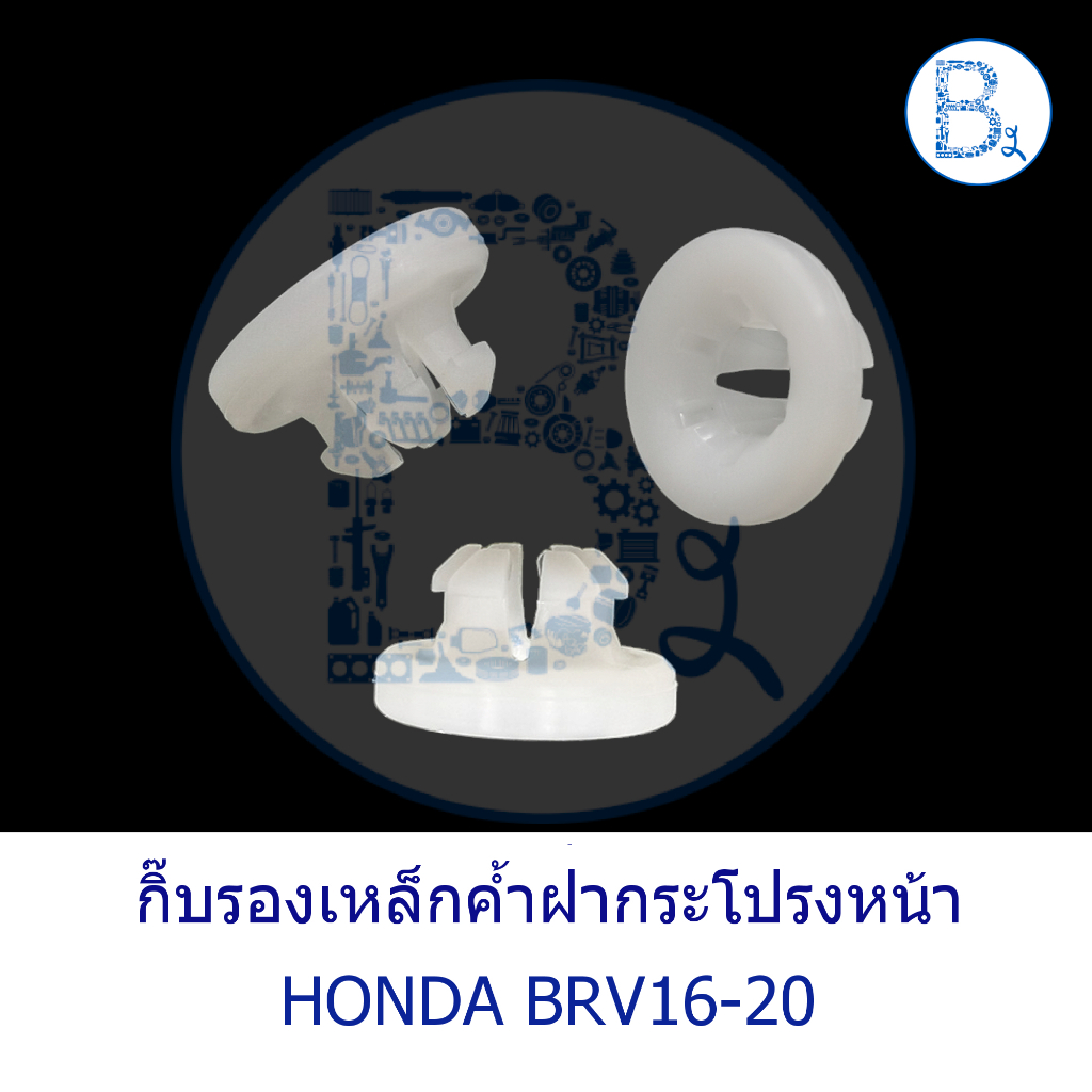 BX712 **อะไหล่แท้** กิ๊บรองเหล็กค้ำฝากระโปรงหน้า HONDA BRV16-20