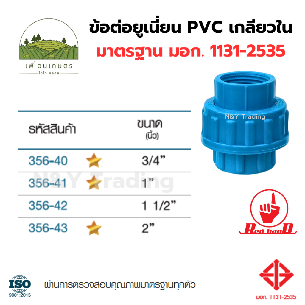 ข้อต่อยูเนี่ยน PVC เกลียวใน ตรามือ มาตรฐาน มอก.1131-2535