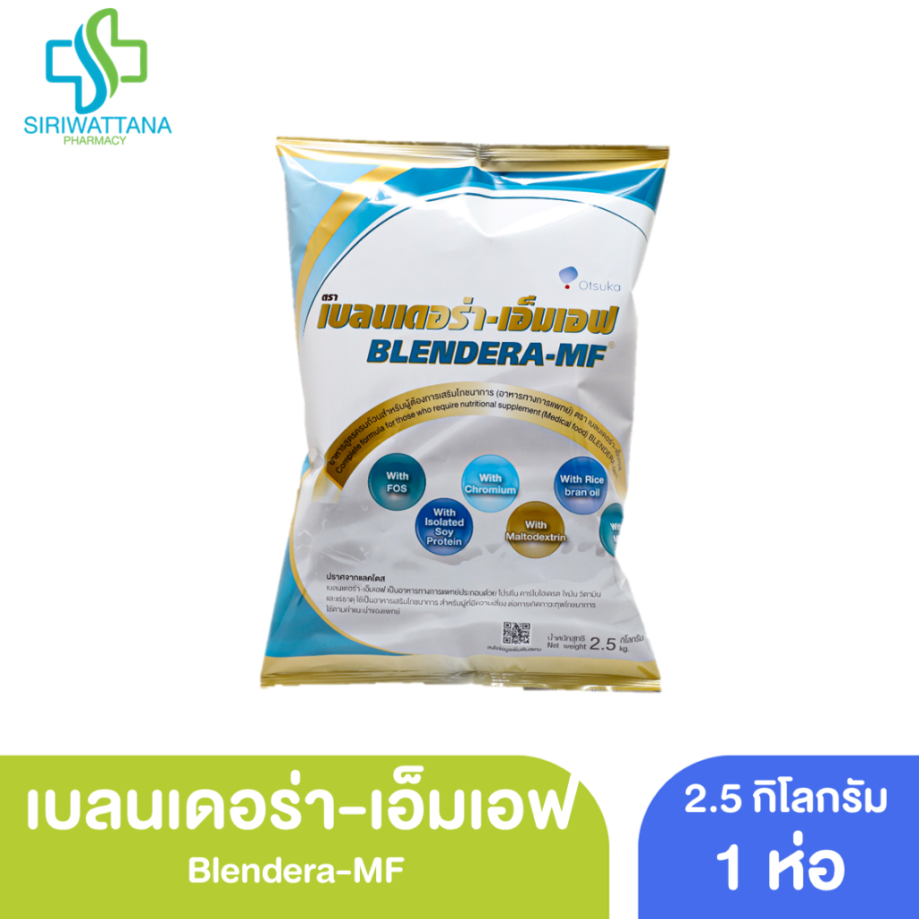 เบลนเดอร่า-เอ็มเอฟ 2.5 กิโลกรัม [ Blendera-MF ] อาหารทางการแพทย์ อาหารทางสายยาง อาหารชนิดผง