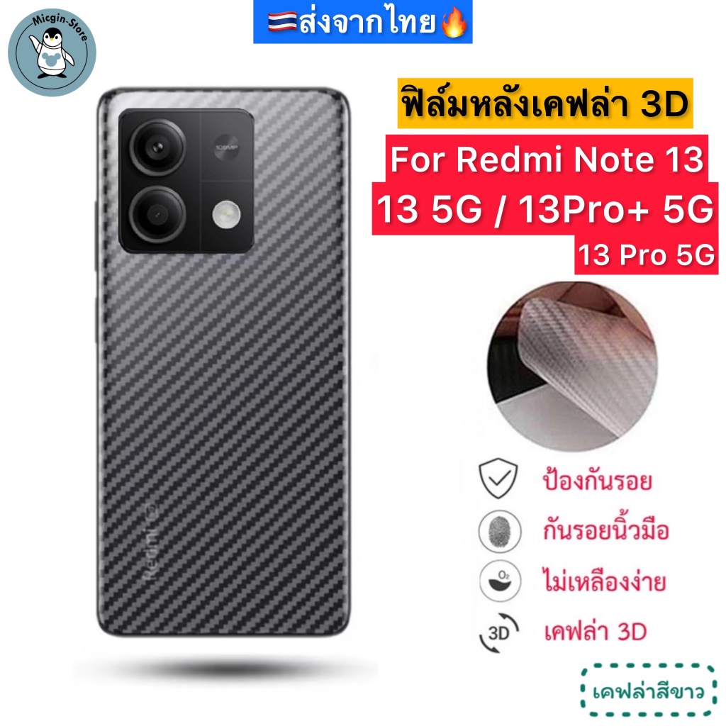 ฟิล์มหลัง Redmi Note 13 / 13 5G / 13Pro 5G / 13Pro+ 5G ฟิล์มกันรอยเคฟล่า 3D (ส่งจากไทย )