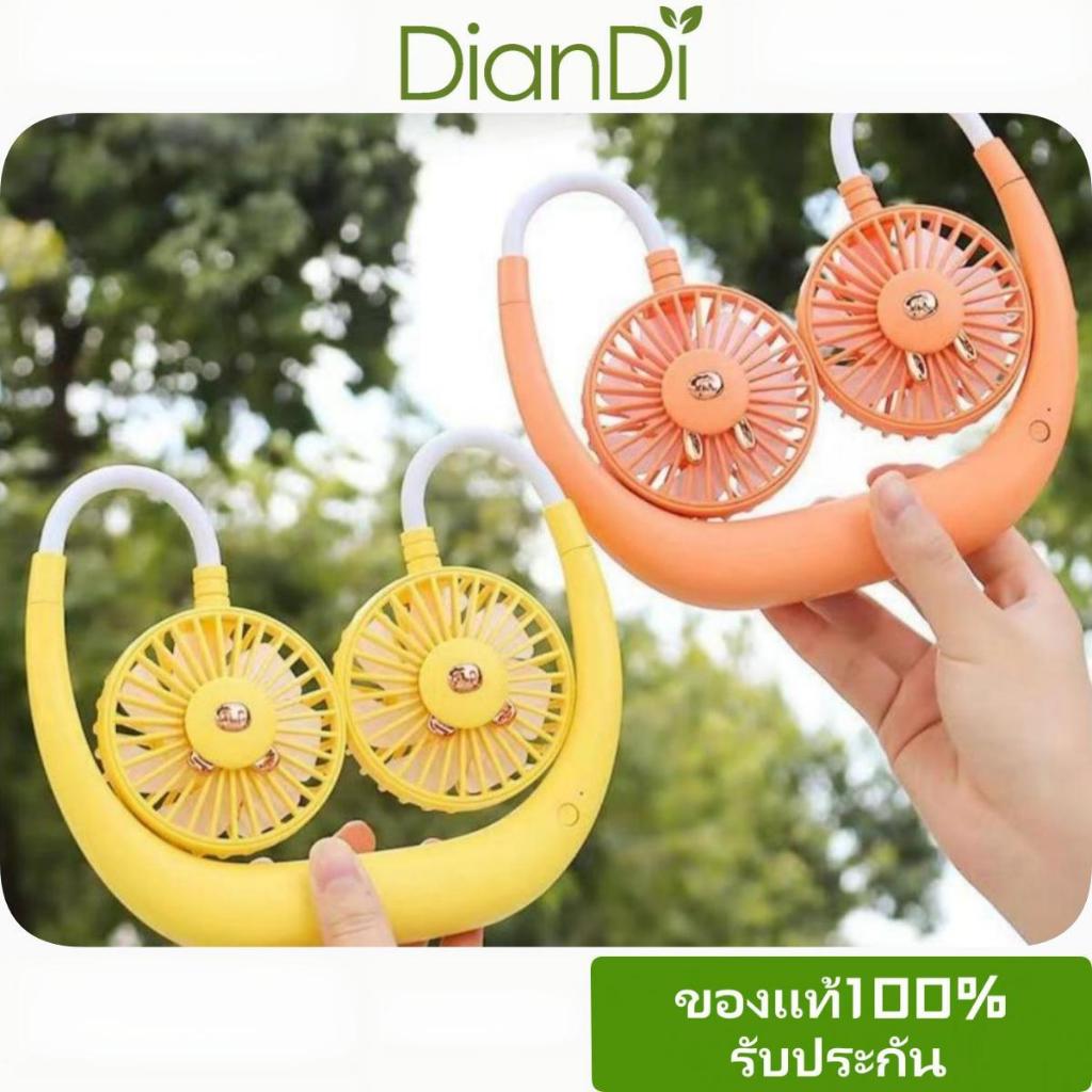 ซื้อ2รับของขวัญ,SQ-2236 DianDiของแท้100% สั่งซื้อขายส่งรับประกัน90วัน รับประกัน MiniFan พัดลมของคอ พัดลมห้อยคอ พัดลมUSB