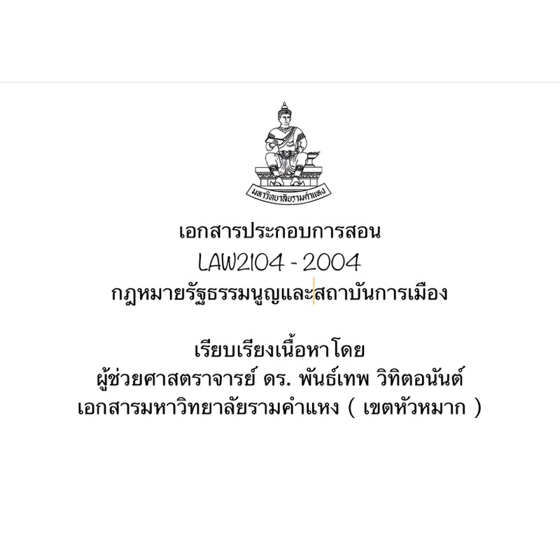 เอกสารประกอบการสอน LAW2104 - 2004 กฎหมายรัฐธรรมนูญและ สถาบันการเมือง