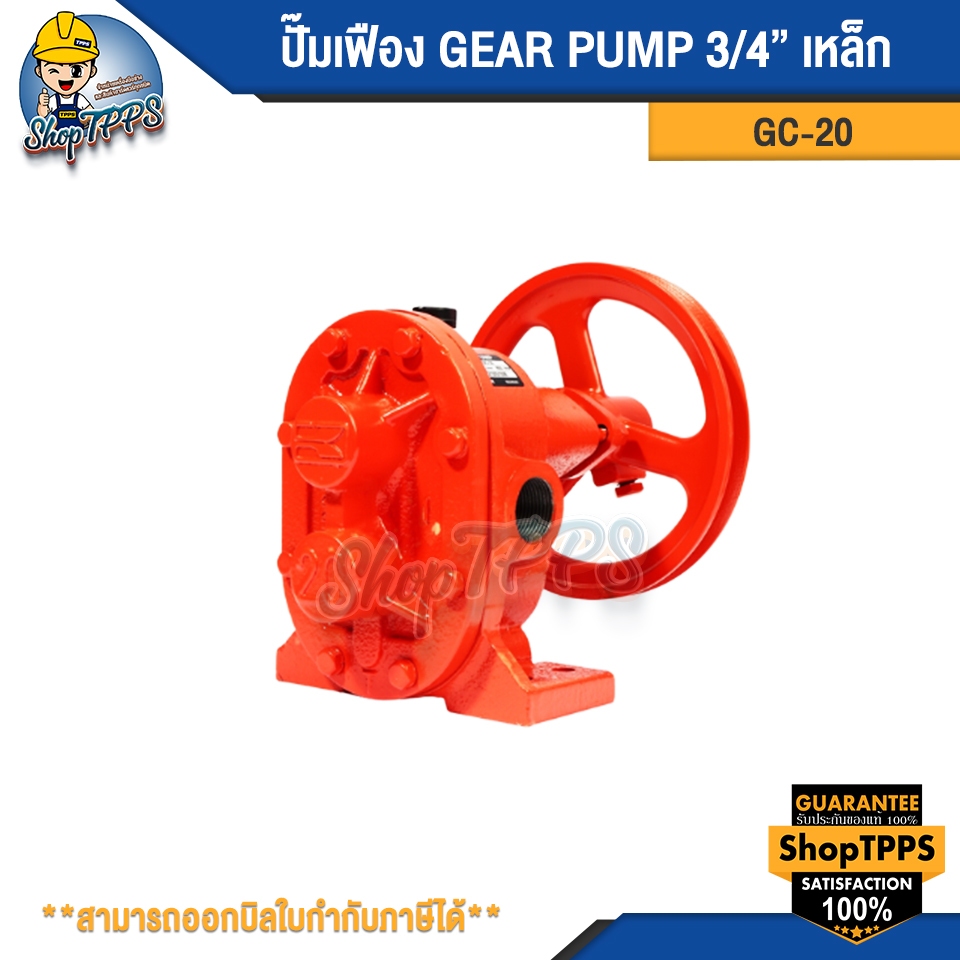ปั๊มเฟือง GEAR PUMP GC-20 3/4