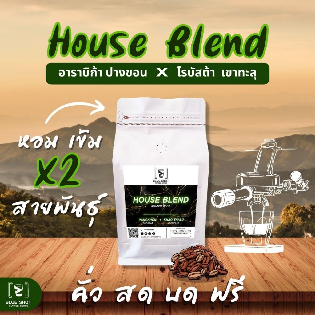กาแฟคั่ว สูตรเบลนด์ | House Blend | อาราบิก้า ปางขอน Vs โรบัสต้า เขาทะลุ | Premium_คั่ว สด บด ฟรี