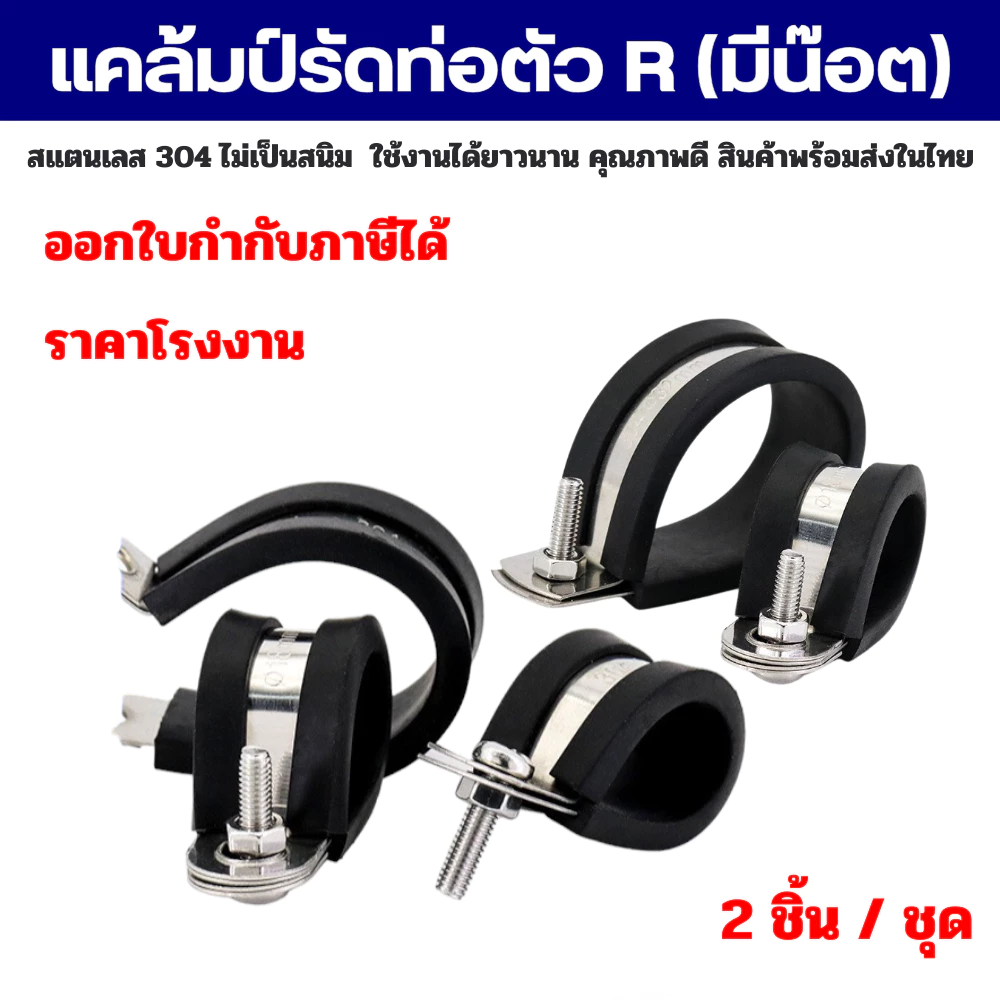 P-Clamp SS304 แคล้มยึดท่อตัว R แคลมป์รัดสายไฟ พร้อมน็อตยึด มีขนาดตั้งแต่ 4 มิล-85 มิล (ชุด 2 ชิ้น)
