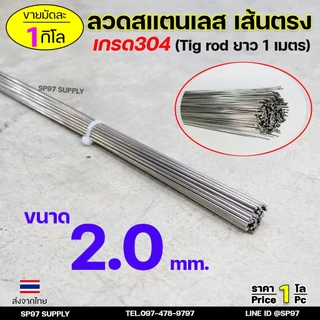ลวดสแตนเลส (เส้นตรงยาว1เมตร) เกรด304 TIG Rod สำหรับ เติมงานเชื่อม และ ใช้ตามเอนกประสงค์