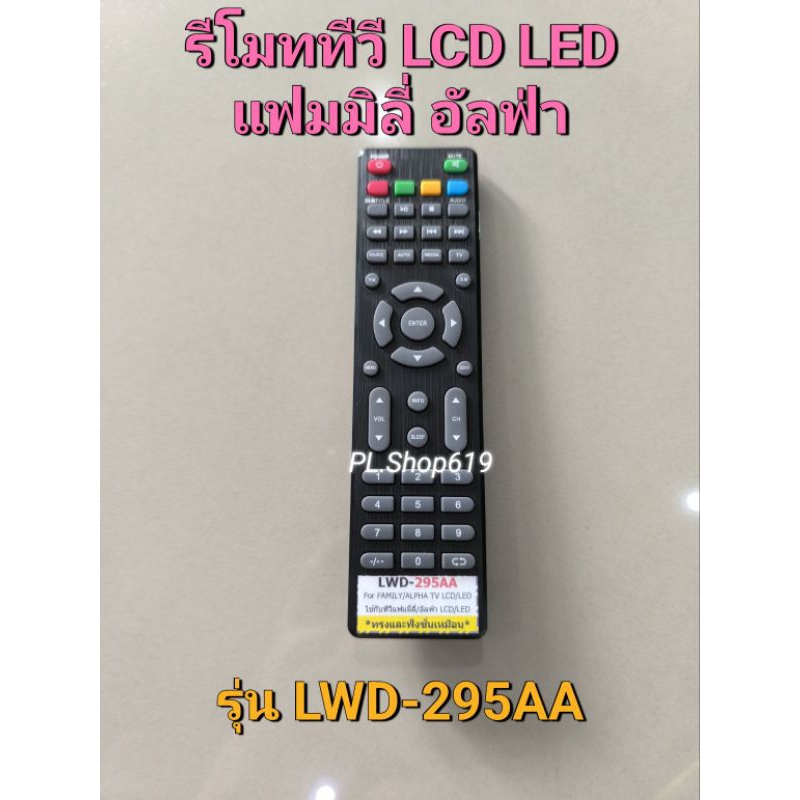 (ของใหม่/พร้อมส่ง) รีโมททีวี LED LCD ยี่ห้อ แฟมมิลี่ อัลฟ่า รุ่น LWD 295AA , LED 325AA