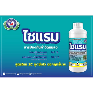 ไซแรม ขนาด 1ลิตร เทพวัฒนา ไทอะมีทอกแซม+แลมป์ดา-ไซฮาโลทริน 14.1%+10.6% ZC สารป้องกันกำจัดแมลง เพลี้ยจักจั่น หนอน แมลงค่อม