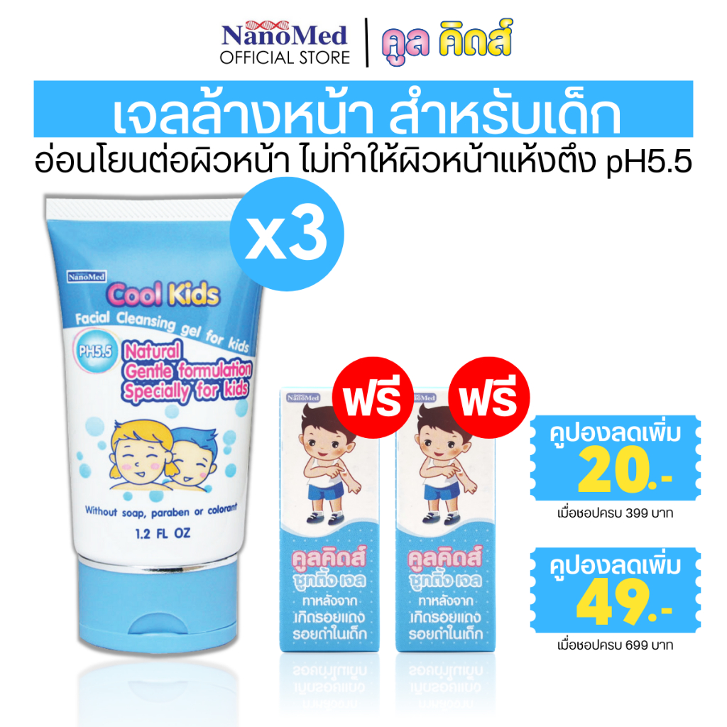 [3 หลอด] Cool Kids Facial Cleansing gel เจลล้างหน้าเด็ก pH 5.5 สูตรอ่อนโยน สำหรับผิวบอบบาง  30g.