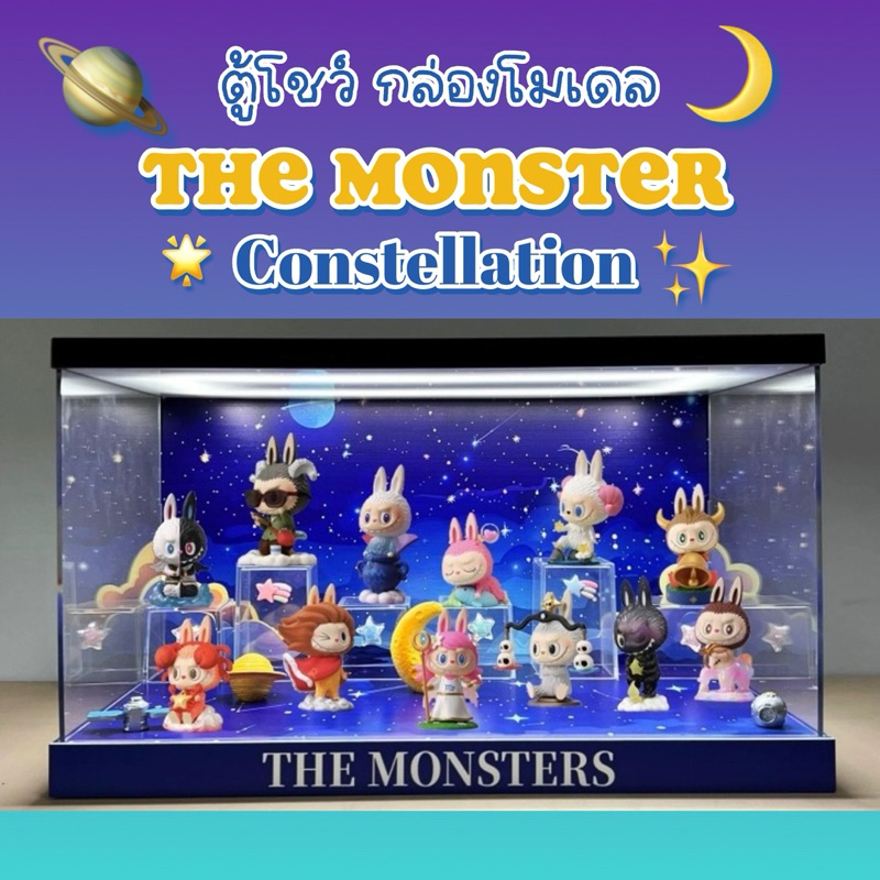 ตู้โชว์ Labubu The Monster Constellation กล่องอคิลิคใส่โมเดล กล่องโมเดล