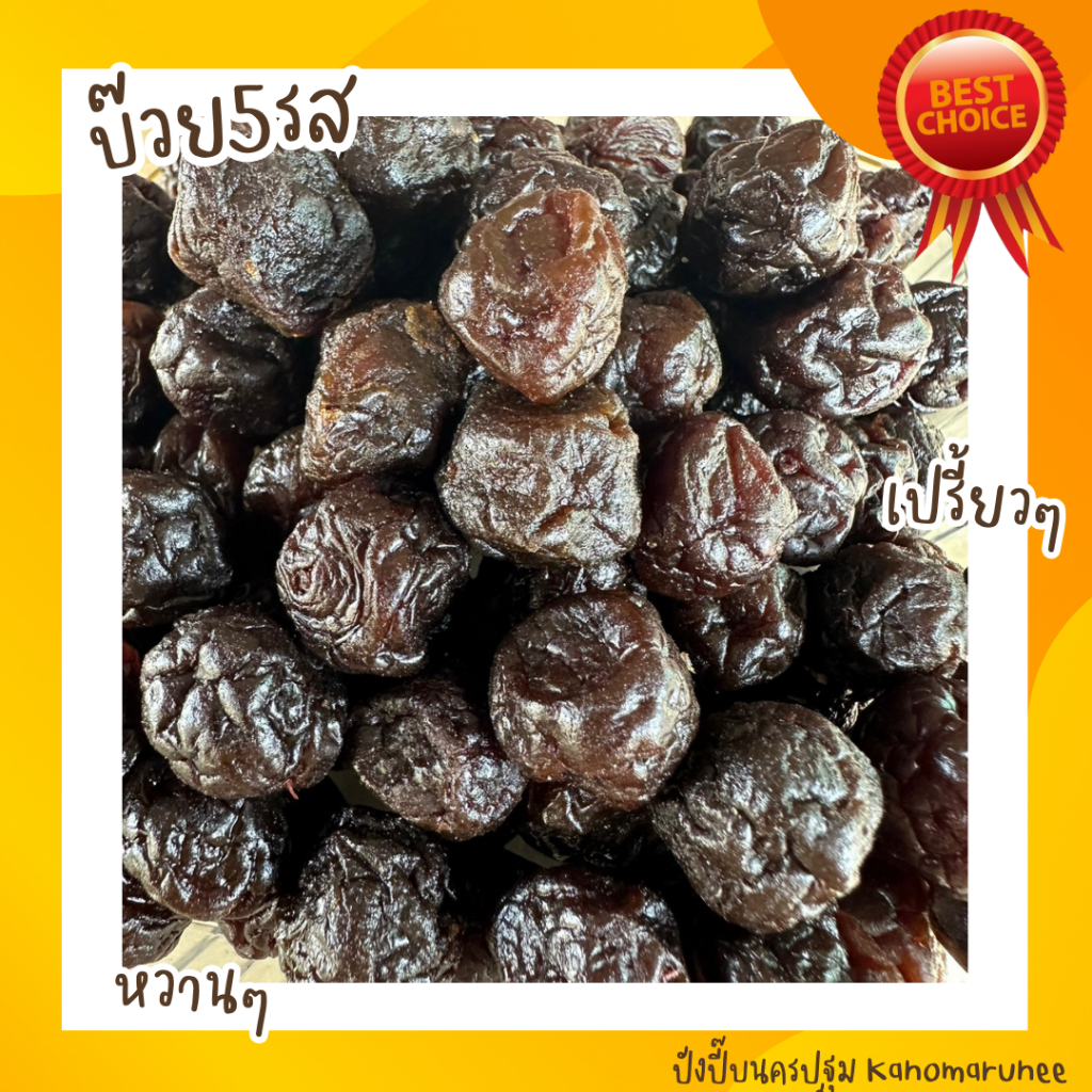 บ๊วย5รส(ตราพระอาทิตย์) เปรี้ยว หวาน เค็ม ครบรส ทานแก้ง่วง   นน.1กิโลกรัม* ราคา ถูกที่สุด ดีลบีเคเค
