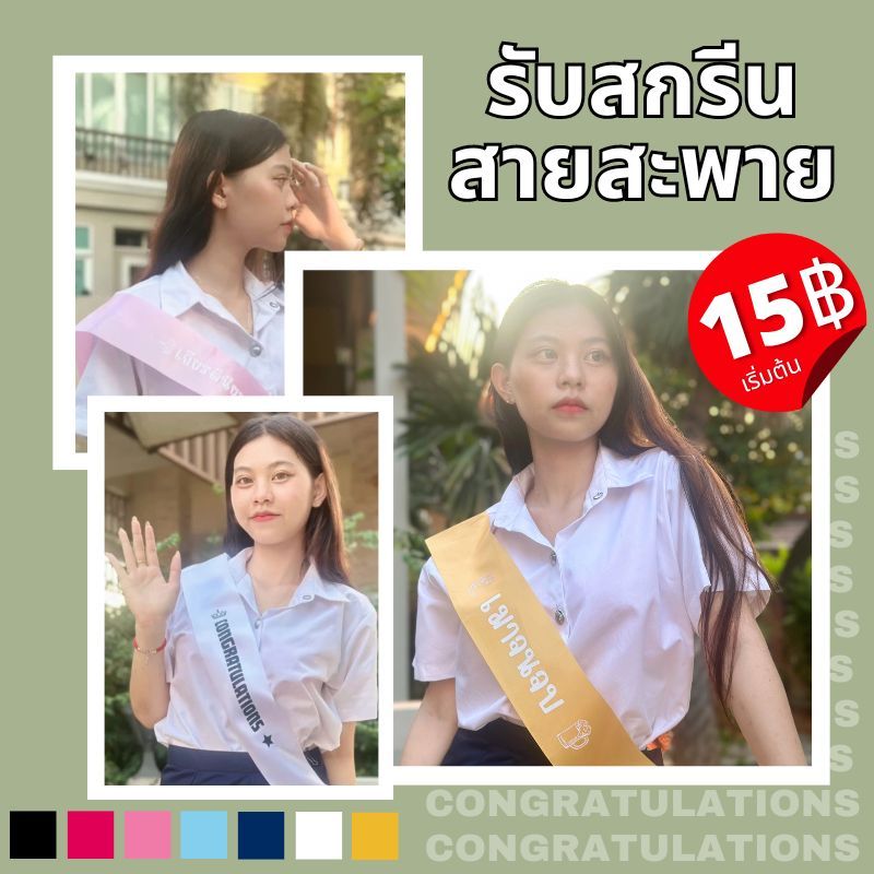 รับสกรีนสายสะพาย Congratulation สำหรับการจบการศึกษา อุปกรณ์ตกแต่งปาร์ตี้ พิมพ์ลาย